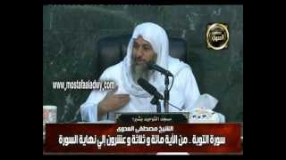 سورة التوبة من الآية مائة وثلاثة وعشرون