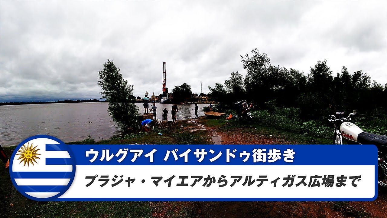 【ウルグアイ】パイサンドゥ⑤プラジャ・マイエアからアルティガス広場まで