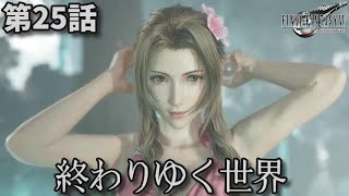 FF7リバース第25話「終わりゆく世界」メインストーリー鑑賞シリーズ 字幕なし日本語音声PS5