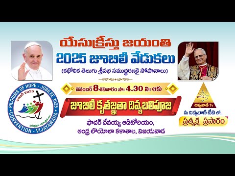 యేసుక్రీస్తు జయంతి 2025 జూబిలీ వేడుకలు విజయవాడ మేత్రాసనం | జూబిలీ కృతజ్ఞతా దివ్యబలిపూజ