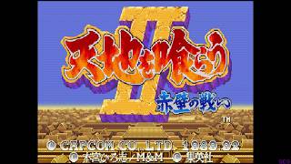 Download lagu Tenchi o Kurau II Sekiheki no Tatakai (Arcade)(1992) - Hardest difficulty mp3