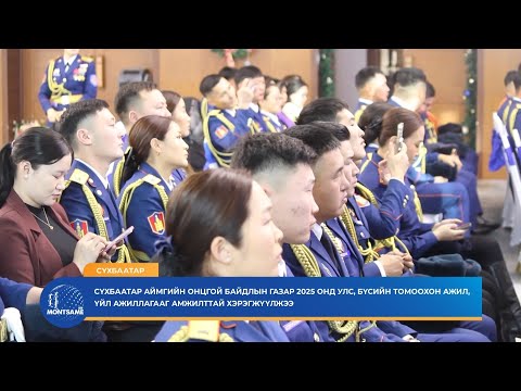 Сүхбаатар аймгийн Онцгой байдлын газар 2025 онд улс, бүсийн томоохон ажил, үйл ажиллагааг амжилттай хэрэгжүүлжээ