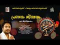 Pranavam Shivamayam L Madhu Balakrishnan L C Jayaraj L Priya Karanavar