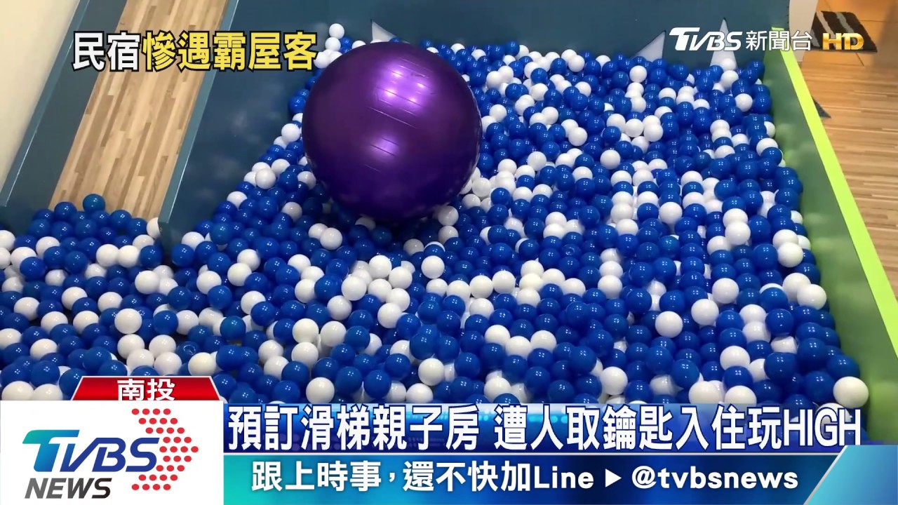 預訂滑梯親子房 遭人取鑰匙入住玩HIGH
