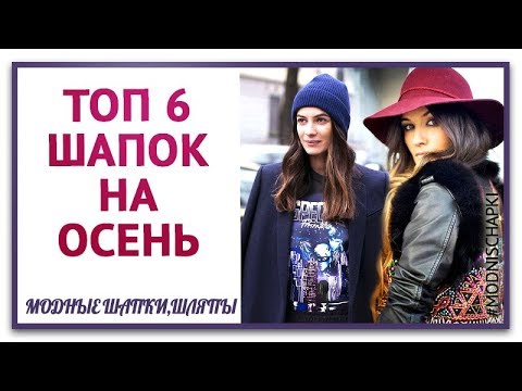 Модные шапки и головные уборы на осень и зиму.Головной убор на осень .Какие шапки в моде 6 вариантов