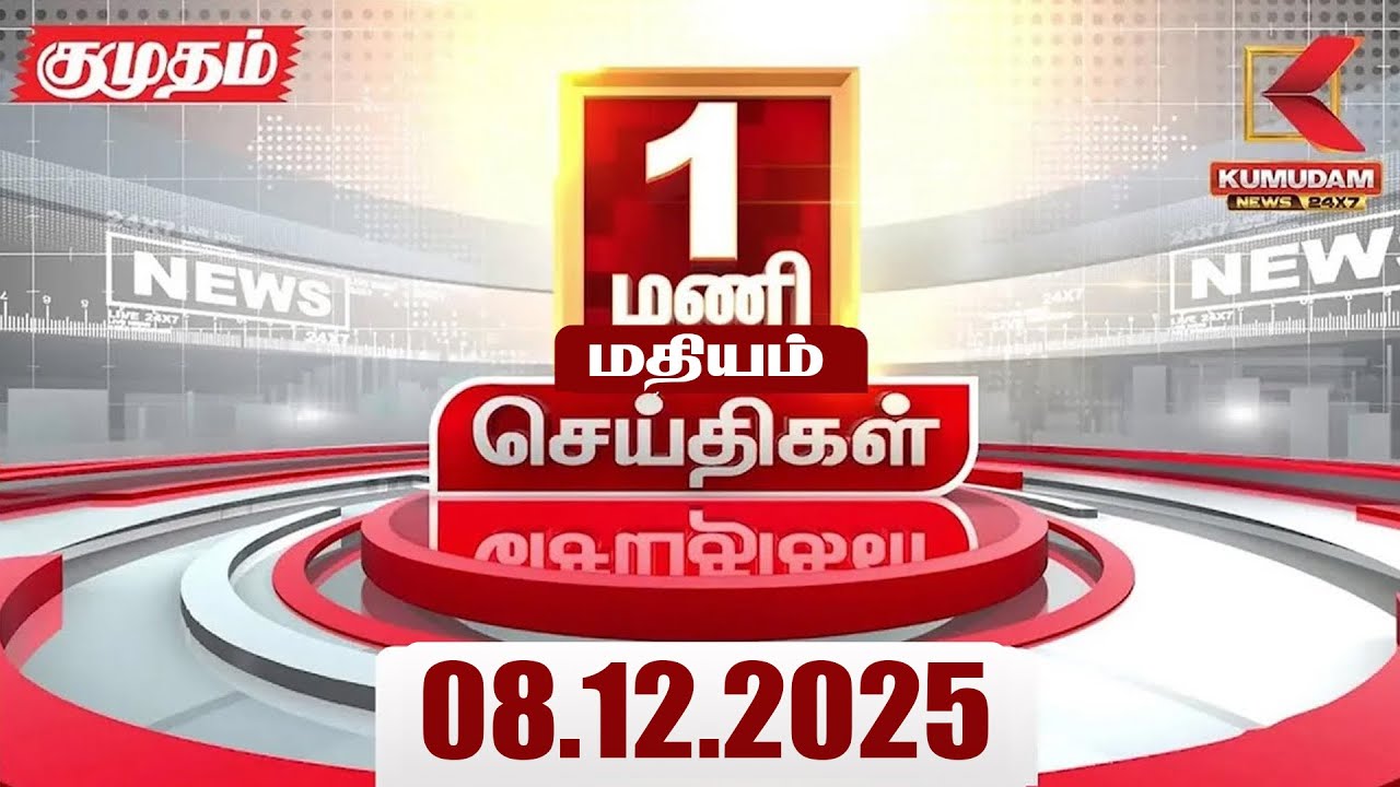 Headlines Now | 1 PM Headlines | 08 DEC 2025 | Tamil News Today | Latest News | BJP | TN GOVT