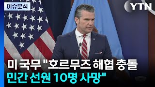[스타트 경제] 미 국무 "호르무즈 해협 충돌...민간 선원 10명 사망" / YTN
