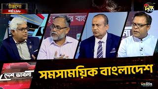 সমসাময়িক বাংলাদেশ l Talkshow l Desh Vabna l Ep-298 l Deepto News