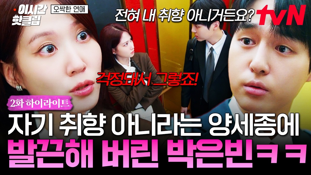 [#오싹한연애] 하룻밤을 같이 보내게 된 양세종X박은빈...?😯 자기 취향 아니라는 양세종 말에 욱한 박은?