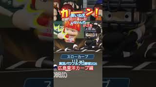 【実況パワフルプロ野球2026】広島東洋カープ　平川蓮しかおらん！ショート動画になる選手が。
