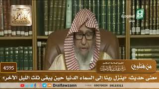 [4593] معنى حديث " ينزل ربنا إلى السماء الدنيا حين يبقى ثلث الليل الآخر " - صالح الفوزان