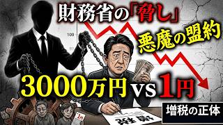 【悪魔の同盟】財務省はなぜ裏金を隠蔽し、政治家に「搾取的な増税」を強要するのか？