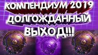 VALVE ПОДТВЕРДИЛИ ТОЧНУЮ ДАТУ ВЫХОДА КОМПЕНДИУМА THE INTERNATIONAL 2019 BATTLE PASS!!!