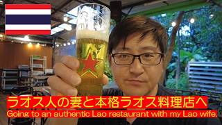 ラオス人の妻と本場ラオス料理ディナー