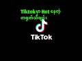 Tiktok မှာ Hot နေတဲ့ တရုတ်သီချင်း | Remix Songs | TikTok Chinese Song