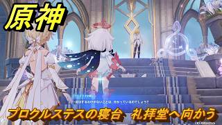 原神　プロクルステスの寝台　礼拝堂へ向かう　グライアイの眼の欠片クエスト　愛憎のヘスペリデス　ver7.0追加　スネージナヤ実装　＃７６　【gensin】