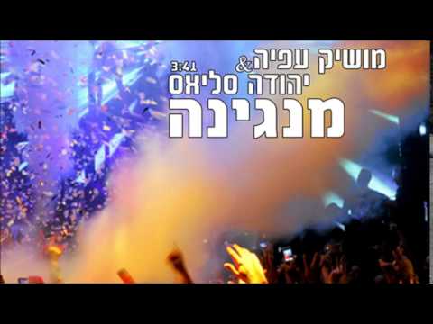 מושיק עפיה ויהודה סליאס מנגינה Moshik Afia