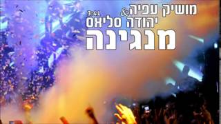ויהודה סליאס מנגינה Moshik Afia