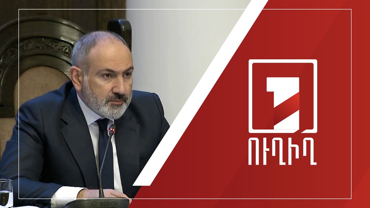 Կառավարության նիստ | ՈՒՂԻՂ