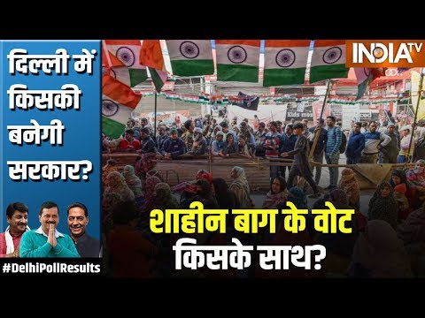 Delhi Election Results 2020: अगर 'Shaheen Bagh' वाली Okhla सीट से BJP जीती, तो क्या मैसेज देगी? (Delhi Election Results 2020: अगर 'Shaheen Bagh' वाली Okhla सीट से BJP जीती, तो क्या मैसेज देगी?)