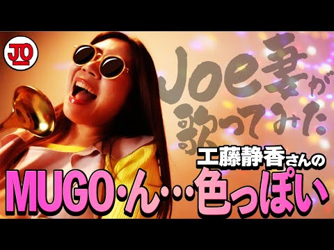 工藤静香さん『MUGO・ん…色っぽい』Joe妻が歌ってみた＋ワシ弾いてみた♪