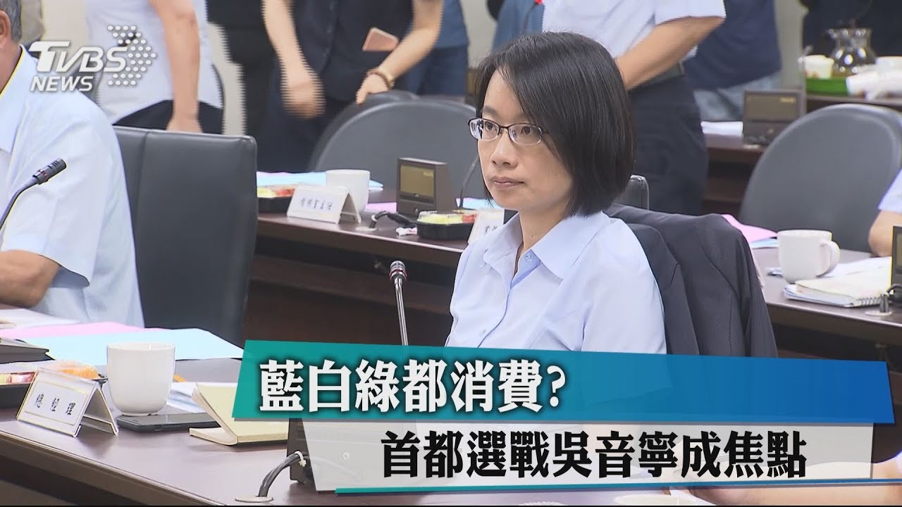 藍白綠都消費? 首都選戰吳音寧成焦點