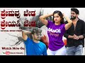 PREMAVU BEDA PREYASI BEDA REBIRTH EMCEE CHANDU FT ASHRAF OFFICIAL MUSIC VIDEO KANNADA RAP