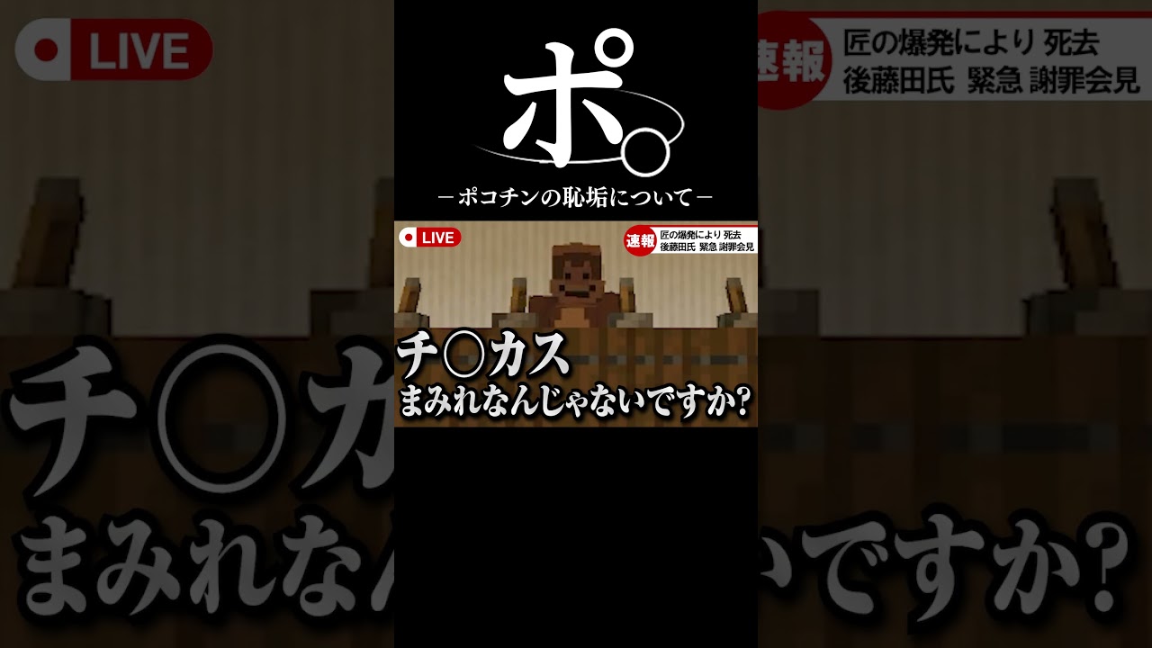 ポ。－ポコチンの恥垢について― #マイクラ #ゲーム実況 #shorts