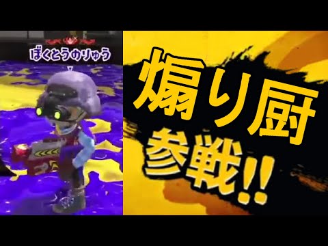 煽るって事はそういうことだよね？？？？【スプラトゥーン2】