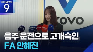 ‘음주운전’ 안혜진, 엄중경고 및 제재금 500만 원 징계 [9시 뉴스] / KBS  2026.04.27.