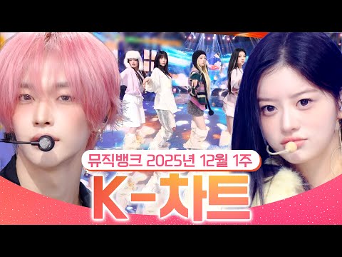 [뮤직뱅크 주간 차트 TOP10] 2025년 12월 1주 『K-차트』순위ㅣ All Stages at Music Bank of KBS Kpop