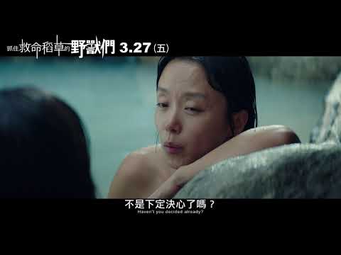 【抓住救命稻草的野獸們】正式預告　韓流強勢話題鈔狂之作 3.27(五)嗜錢如命