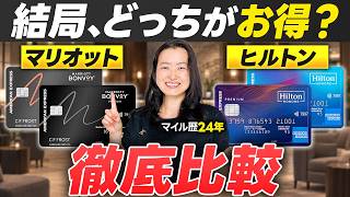 マリオットアメックス vs ヒルトンアメックス、どっちを選ぶ？｜4枚を年会費・無料宿泊・朝食・マイルで比較した判断基準【マリオットボンヴォイ ヒルトンオナーズ 改悪 代替】