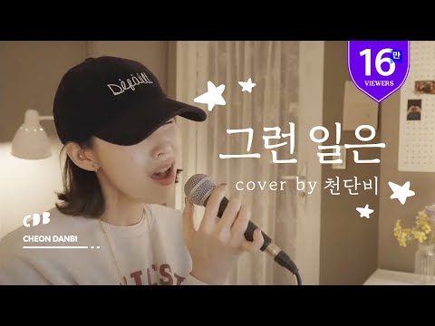 화요비 - 그런 일은 (cover by 천단비)