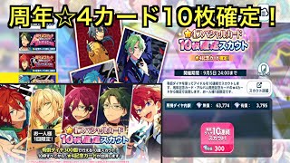 【あんスタ】周年⭐︎４スペシャルカード10枚確定スカウト！推しこい！#650