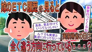 【2ch】【修羅場】ＥＴＣ履歴を家計の見直しでチェックした俺、嫁の実家帰省の日だけ全く違う方向の料金所が記録されていた【ゆっくり解説】