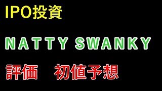 【IPO投資】[7674]  ＮＡＴＴＹ ＳＷＡＮＫＹ　評価　初値予想