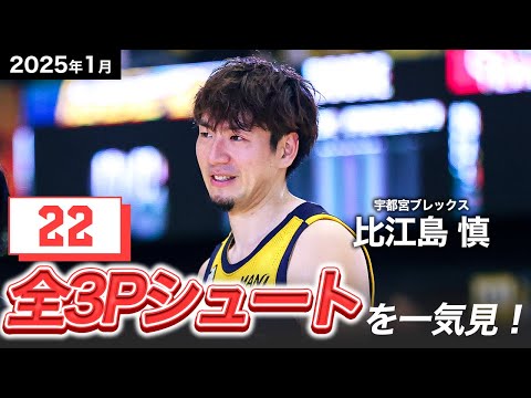 【一気見Bリーグ】宇都宮#6 比江島慎の1月の全3Pシュートまとめ|りそなグループ B.LEAGUE 2024-25 シーズン