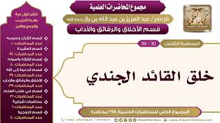 صورة [212/ 298] خلق القائد الجندي - الشيخ عبدالعزيز بن باز II الأخلاق والرقائق والآداب [30/ 39]