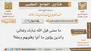 صورة 14   ما معنى قول الله والذين يؤتون ما آتوا وقلوبهم وجلة؟ للإمام ابن باز