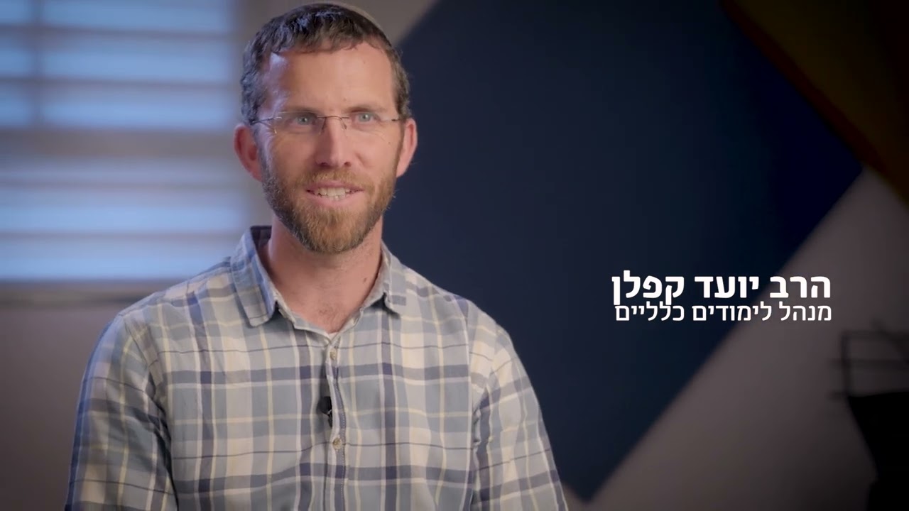 'הלימודים הכלליים' - הרב יועד קפלן, מנהל לימודי התיכון