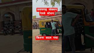 प्रतापगढ़ जंक्शन रेलवे स्टेशन Pratapgarh Junction railway station | #pratapgarh #shorts #shortsfeed