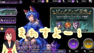 ダークリベリオン るるなのピックアップ召喚【公式アンバサダー】