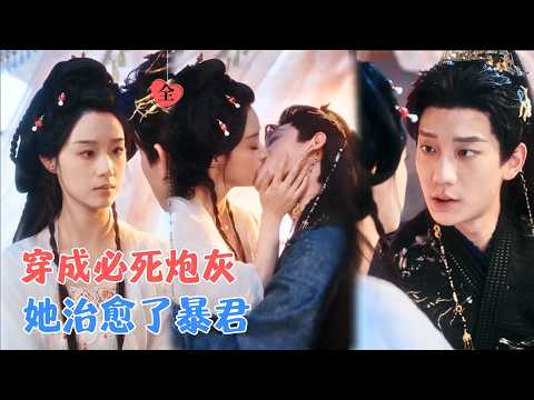 鹿单东＆王小亿 | 穿进狗血小说，她为活命扮演深情公主，暴君表面沉溺实则恨她入骨，一场致命的逢场作戏里，假意却酿成了真心。[MULTI SUB | FULL] #MiniDrama #精彩大陆短剧