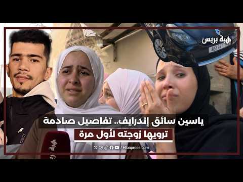 ياسين سائق إندرايف.. تفاصيل صادمة ترويها زوجته لأول مرة
