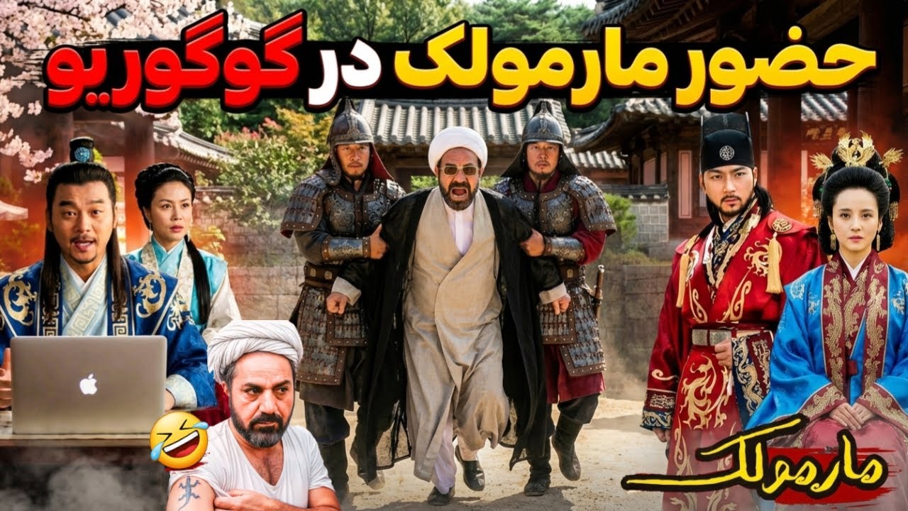 وقتی جومونگ و تسو تصمیم میگیرن آخوندهارو رد مرز کنن🤣 ویدیو طنز