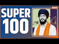 Super 100: Watch Today