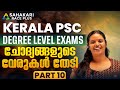 ചോദ്യങ്ങളുടെ വേരുകൾ തേടി 10 Degree Prelims Previous Ques