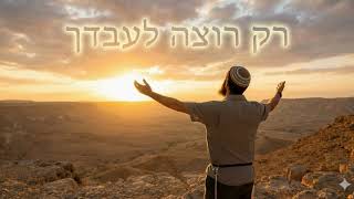 אל תעזבני- ברוך חורב. (הזמר והיוצר ברוך חורב) - התמונה מוצגת ישירות מתוך אתר האינטרנט יוטיוב. זכויות היוצרים בתמונה שייכות ליוצרה. קישור קרדיט למקור התוכן נמצא בתוך דף הסרטון