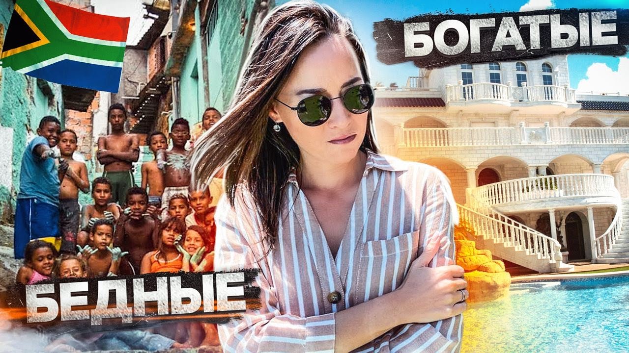 Как живут богатые и бедные в ЮАР! Южная точка континента!
